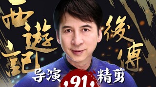 曹荣亲自操刀‖《西游记后传》-91，再现经典神话