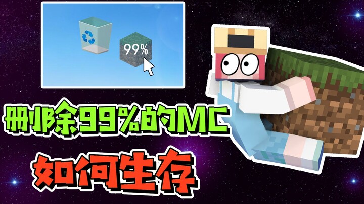 我的世界：我删除了99%的MC，整个世界竟变得全是虚空？