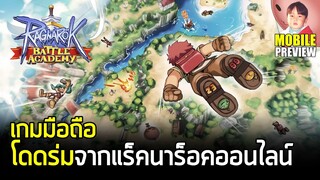 Ragnarok Battle Arena (ROBA) เกมมือถือ Battle Royale โดดร่มฟาร์มของบู๊แหลก แถมเปลี่ยนอาชีพได้ด้วย