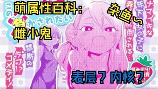 【萌属性百科/雌小鬼】她从来都不只是一个惹人讨厌的小鬼