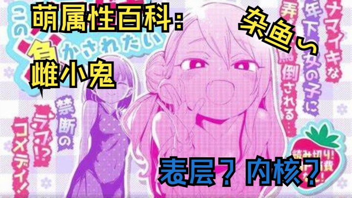 【萌属性百科/雌小鬼】她从来都不只是一个惹人讨厌的小鬼