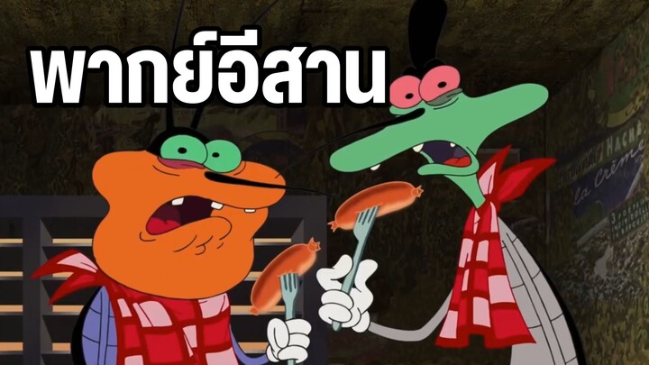 การ์ตูนอ๊อกกี้กับแก๊งแมลงสาบสุดป่วน พากย์อีสาน