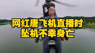 Tang Feijiji died in a plane crash during a livestream; homemade light aircraft
