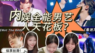 【路人女大学生reaction】内娱全能男艺人天花板？纵享丝滑！檀健次舞台《着迷》《Senorita》《Wet The Bed》《孤独颂歌》