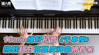 【10min練好初音《千本櫻》 挑戰超夯高難度神曲網看呆】｜笑哈哈LOL