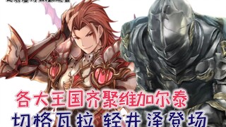 各大王国来人齐聚维加尔泰！新角色登场！【影之实力者脑洞篇24】
