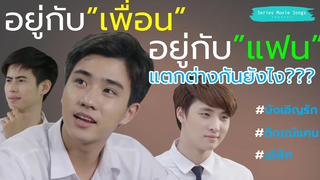 (BL) ติณณ์ เอ้ ปอนด์ อยู่กับ "เพื่อน"อยู่กับ "แฟน" แตกต่างกันยังไง