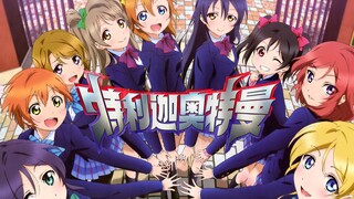 【OP还原】梦幻联动!!《学园偶像特利迦》OP 高清重置版!