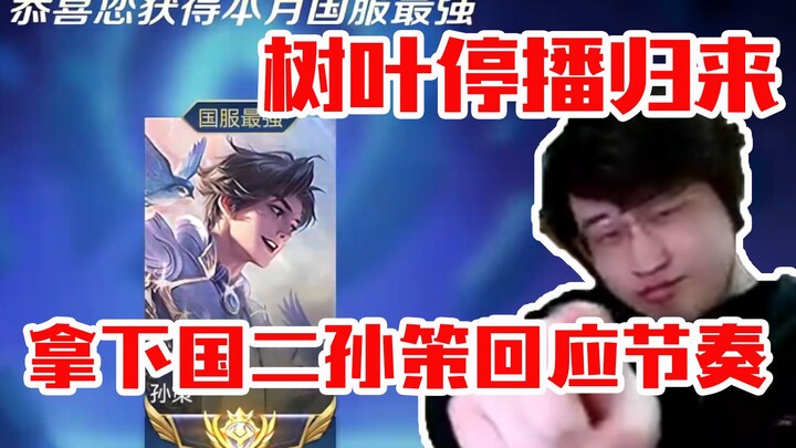 Ye Shu returns from hiatus! He’s claimed the national second‑tier rank with Sun Ce and addressed rec