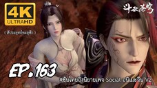 สัประยุทธ์ทะลุฟ้า ซีซั่น 5 ตอนที 163 ซับไทย 4K