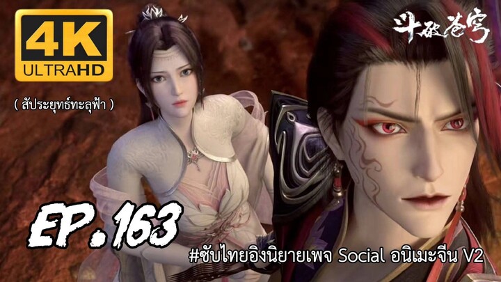 สัประยุทธ์ทะลุฟ้า ซีซั่น 5 ตอนที 163 ซับไทย 4K