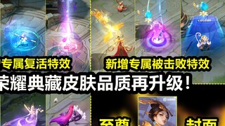 สกิน Honor Collection ได้รับการปรับปรุงและอัพเกรดแล้ว: ผู้คนในส่วนหน้าอกใหม่จะเคลื่อนไหว! เอฟเฟกต์พิ