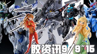 【胶资讯】9/9~15新胶资讯，茶叶注塑的扎古君，铁血风味的水魔机~还有真嗣假扮的明日香~