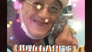 猫咪：我就出来叫两声~就成家猫啦？？突然悟了老爷爷那么多猫哪来的了哈哈哈哈！
