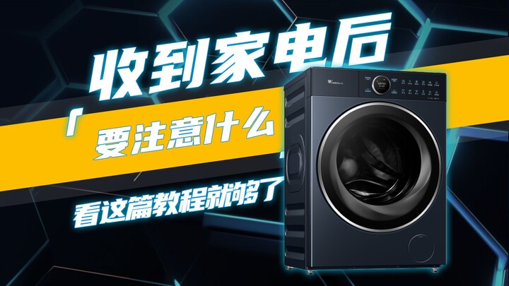 收到家电后，需要注意什么，看这篇教程就够了
