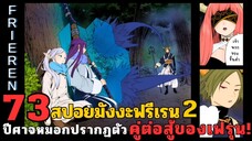 สปอยมังงะฟรีเรน ตอนที่ 73 ปีศาจหมอกปรากฏตัว คู่ต่อสู้ของเฟรุน! (ซีซั่น 2)