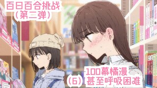 【橘漫/熟肉】百日百合挑战第二弹《恋上百合的101天》（6）甚至呼吸困难