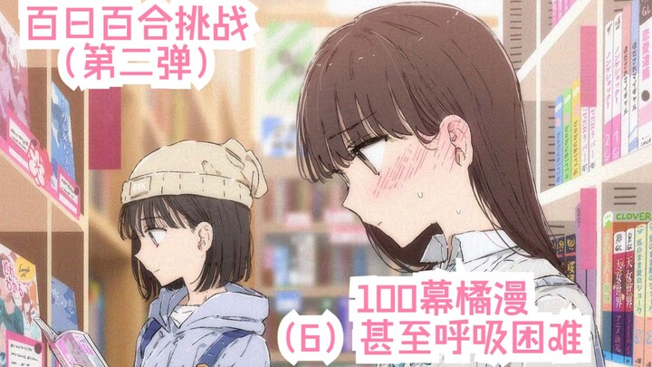 【橘漫/熟肉】百日百合挑战第二弹《恋上百合的101天》（6）甚至呼吸困难