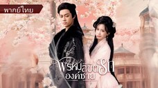 พรหมลิขิตรักองค์ชาย (พากย์ไทย)