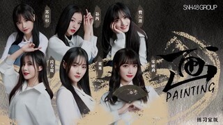 【snh48】الرسم (نسخة غرفة التدريب)