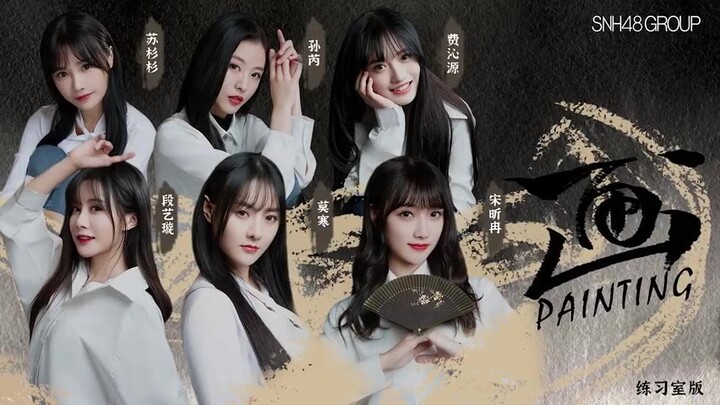 【snh48】ภาพวาด (ฉบับห้องซ้อม)