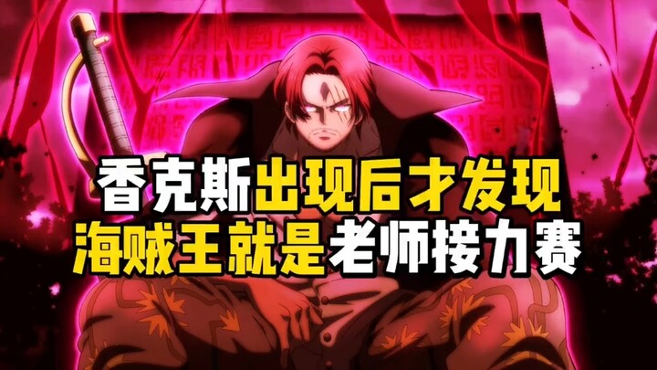 One Piece Four Emperors Shanks appeared and then found out that it was the teacher's relay race