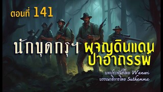 นักขุดกรุมือขลัง.ผจญแดนป่าอาถรรพ์.!  (ตอนที่ 141)