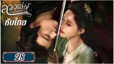 ตอนที่ 28 💜💜