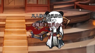 丨42集丨韩老魔拍下泣灵血木