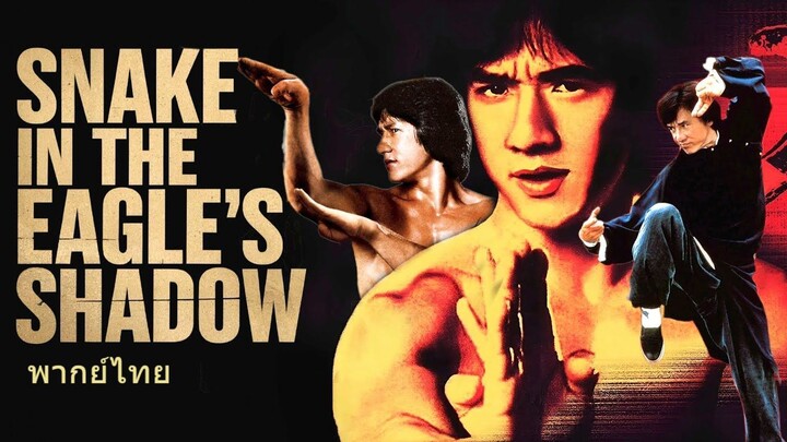 หนังเรีอง Snake in the Eagle’s Shadow (1978) ไอ้หนุ่มพันมือ [พากย์ไทย]