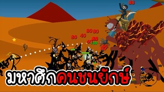 Stick War Legacy #90 - อัพนะ แต่ไม่ซื้อ ไม่สกิน ภาระกิจที่ 99 100 [เกมมือถือ]