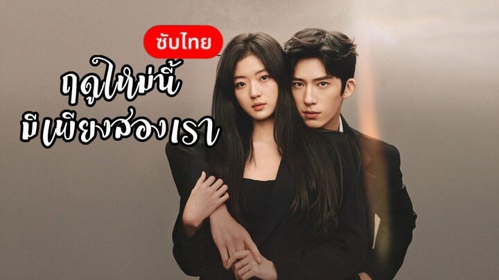 [ซับไทย] ฤดูใหม่นี้มีเพียงสองเรา 18