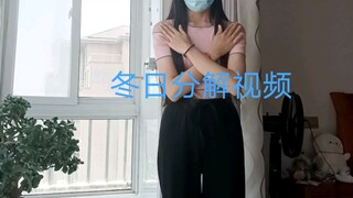 冬日舞蹈教学来了，由于本人这几天感冒咳嗽，所以大脑有点迷糊，说话也是不太清楚，但是动作大差不差，大家可以多看看原版视频，卡歌词记动作