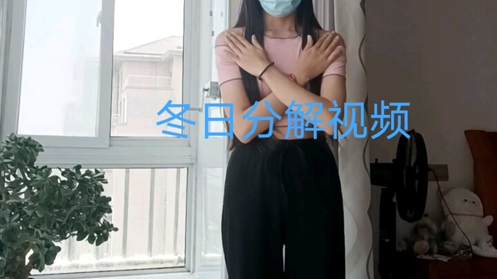 冬日舞蹈教学来了，由于本人这几天感冒咳嗽，所以大脑有点迷糊，说话也是不太清楚，但是动作大差不差，大家可以多看看原版视频，卡歌词记动作
