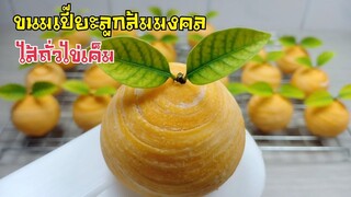 ขนมเปี๊ยะลูกส้มมงคลไส้ถั่วไข่เค็ม ด้วยหม้ออบลมร้อน/ไอเดียขนมตรุษจีน