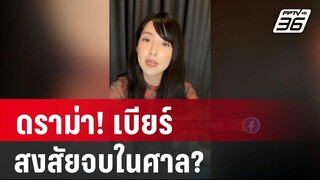 ดราม่า! เบียร์ เดอะวอยซ์ สงสัยจบในศาล? | เข้มข่าวค่ำ | 5 ม.ค. 67