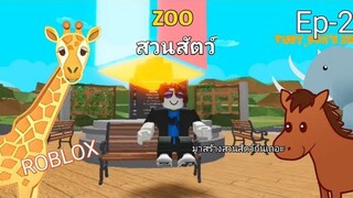 สร้างสวนสัตว์(zoo)หรรษากับเบคอน oasis