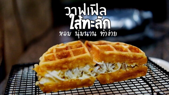 วาฟเฟิลใส้ทะลัก หอม นุ่มนาน ทำง่าย spilled waffle (engsub)(recipe)