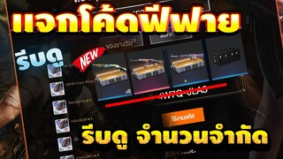 FREE FIRE แจกโค้ดฟีฟายล่าสุด! ด่วน!! มีสิทธิได้ทุกคน! โค้ดฟรีๆ รีบเลยพลาดไม่ได้✅