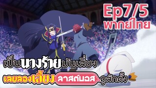 【เป็นนางร้ายมันเสี่ยง เลยขอเลี้ยงลาสต์บอสดูสักตั้ง】Ep7/5 (พากย์ไทย) - เป็ดที่ดูถูกคู่หมั้น