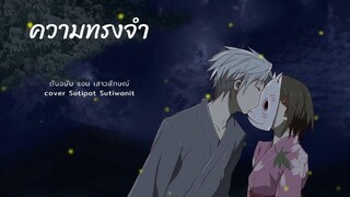 ความทรงจำ - แอม เสาวลักษณ์ AMV