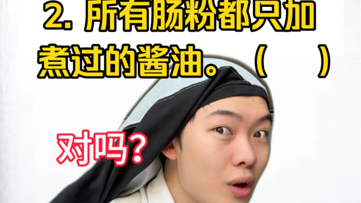 《肠粉鉴赏课3  陷阱题专题课》期末考你准备好了吗？