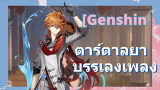 ตาร์ตาลยา บรรเลงเพลง