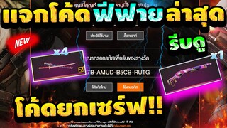 แจกโค้ดฟีฟายล่าสุด+เเจกเพชร✅ เเจกจริง100%✅ [FFCTH]