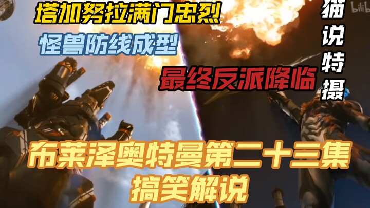 终章来袭！塔加努拉满门忠烈，第三波攻势即将来临，地球怪兽VS宇宙怪兽。布莱泽奥特曼第二十三集搞笑吐槽【猫说特摄】