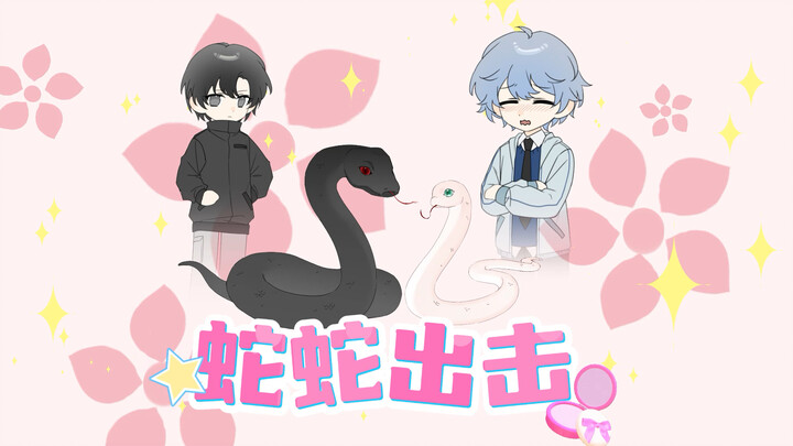 蛇蛇出击