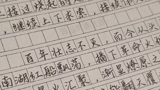 记得高中时，摘抄本上的字和写作文的字完全就是两个人