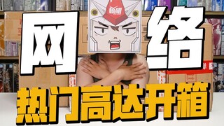 网络热门就这！都是高达命运相差这么大！模叽开箱