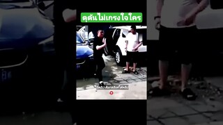 ดุดันไม่เกรงใจใคร