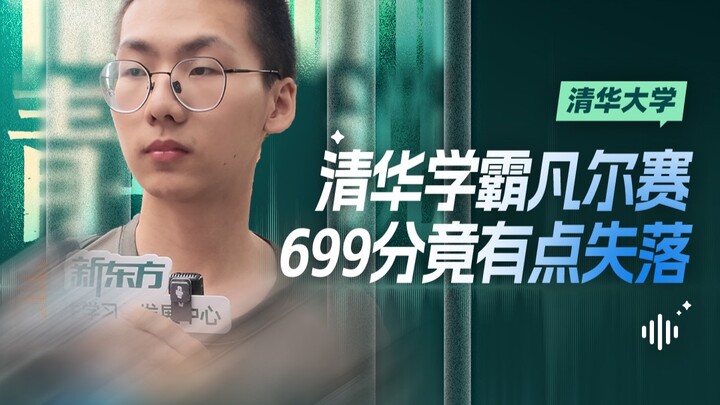 Got into Tsinghua University with 699 points but still felt disappointed—my original goal was to be 